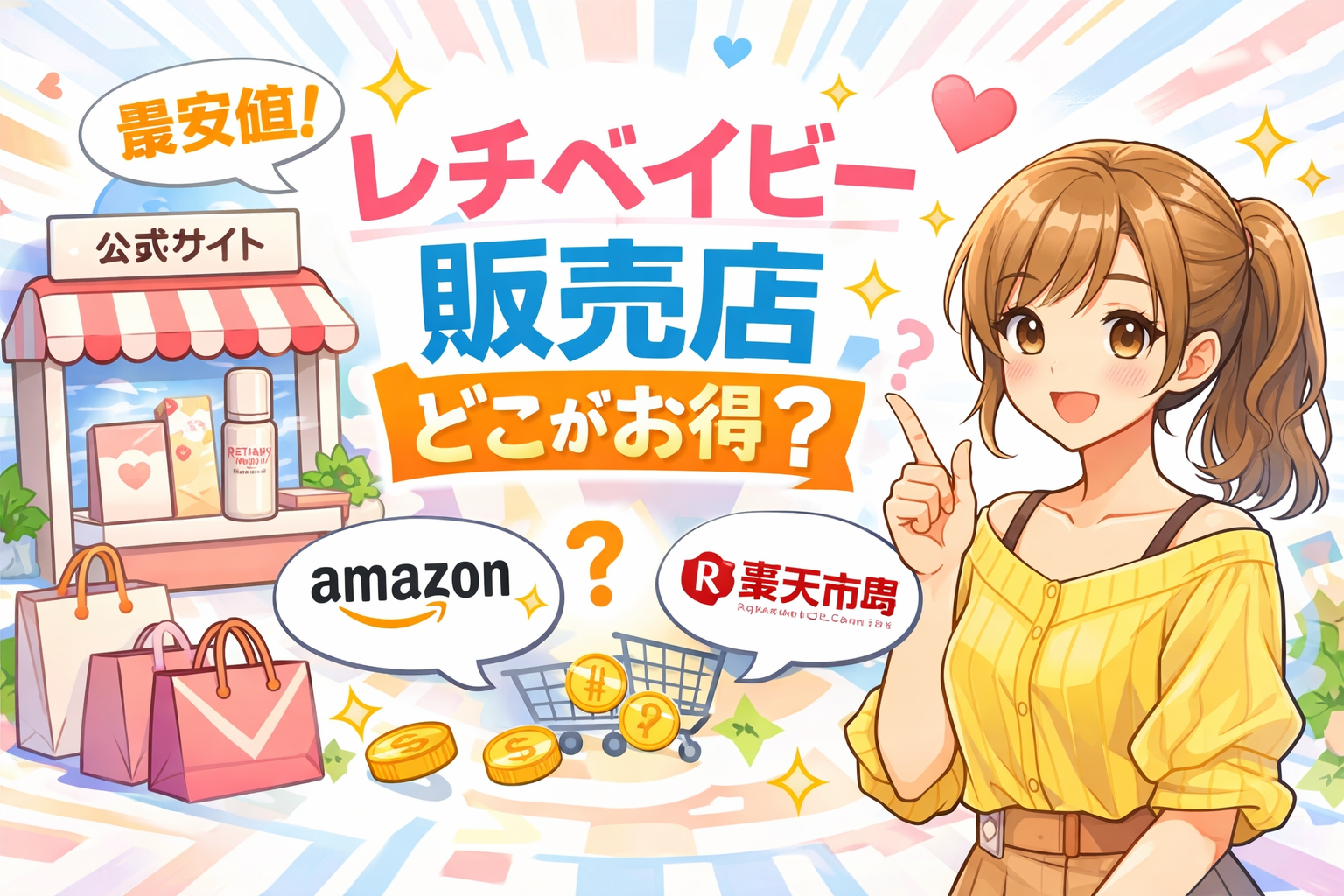 レチベイビー 販売 店