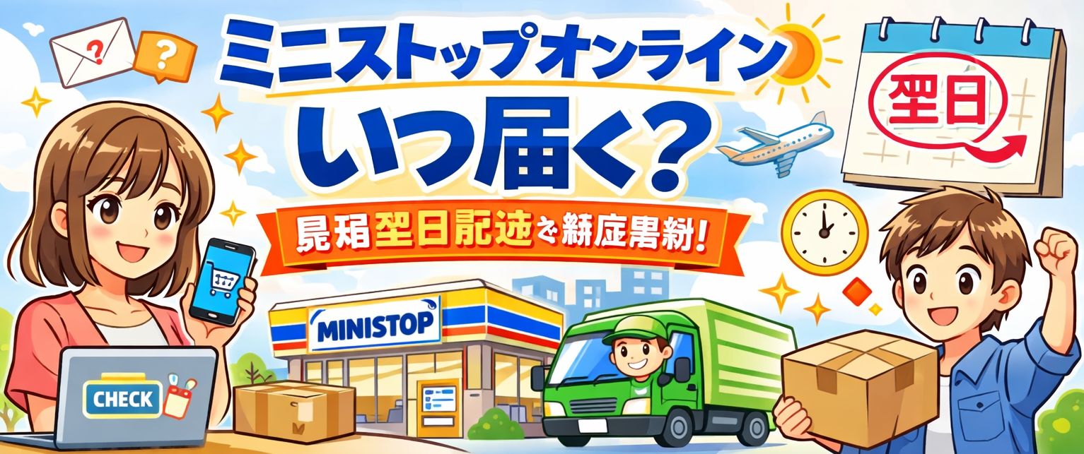 ミニストップオンライン いつ届く