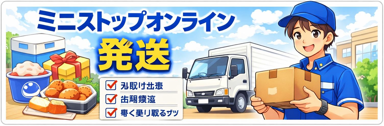 ミニストップオンライン 発送